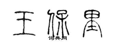陈声远王保里篆书个性签名怎么写