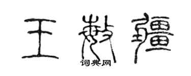 陈声远王敏疆篆书个性签名怎么写