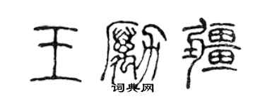 陈声远王励疆篆书个性签名怎么写