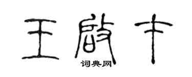 陈声远王启才篆书个性签名怎么写