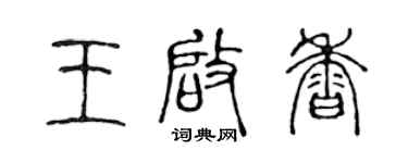 陈声远王启香篆书个性签名怎么写
