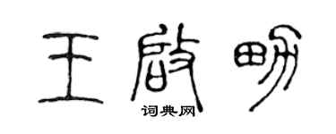 陈声远王启男篆书个性签名怎么写