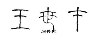 陈声远王世才篆书个性签名怎么写