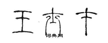 陈声远王士才篆书个性签名怎么写