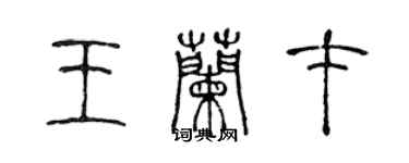 陈声远王兰才篆书个性签名怎么写