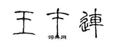 陈声远王才连篆书个性签名怎么写