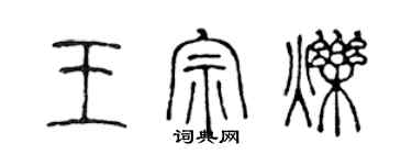 陈声远王宗烁篆书个性签名怎么写