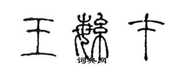陈声远王繁才篆书个性签名怎么写
