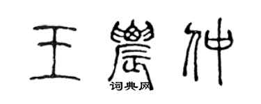 陈声远王农仲篆书个性签名怎么写