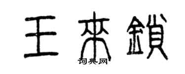 曾庆福王来锁篆书个性签名怎么写