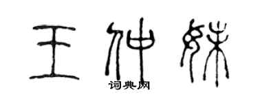 陈声远王仲妹篆书个性签名怎么写