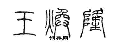 陈声远王焕隆篆书个性签名怎么写