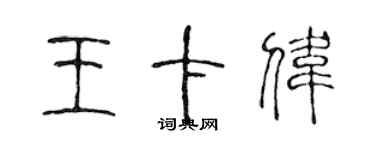 陈声远王卡伟篆书个性签名怎么写