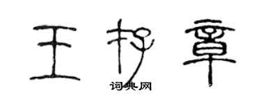 陈声远王存章篆书个性签名怎么写