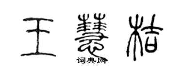陈声远王慧桔篆书个性签名怎么写