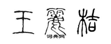陈声远王丽桔篆书个性签名怎么写