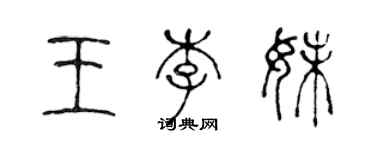 陈声远王李妹篆书个性签名怎么写