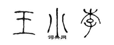 陈声远王小李篆书个性签名怎么写