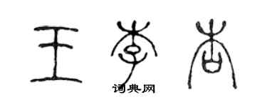 陈声远王李杏篆书个性签名怎么写