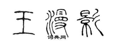 陈声远王漫影篆书个性签名怎么写