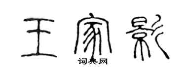 陈声远王家影篆书个性签名怎么写