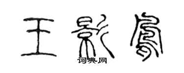 陈声远王影凤篆书个性签名怎么写