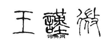 陈声远王谨微篆书个性签名怎么写