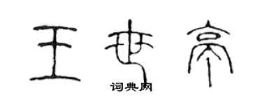 陈声远王世亭篆书个性签名怎么写