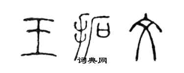 陈声远王拓文篆书个性签名怎么写