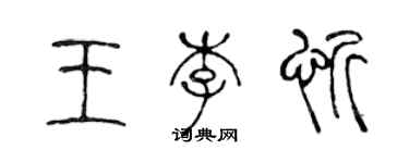 陈声远王李忻篆书个性签名怎么写