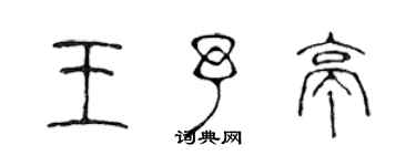 陈声远王予亭篆书个性签名怎么写