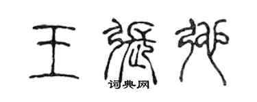 陈声远王张弛篆书个性签名怎么写