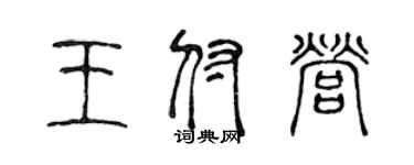 陈声远王付营篆书个性签名怎么写