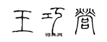 陈声远王巧营篆书个性签名怎么写