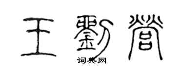 陈声远王刘营篆书个性签名怎么写
