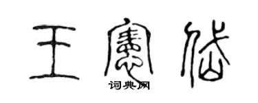 陈声远王宪岱篆书个性签名怎么写