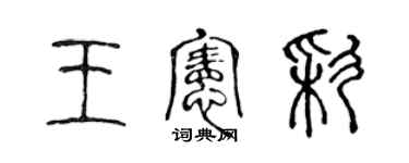 陈声远王宪彩篆书个性签名怎么写