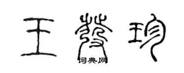 陈声远王发珍篆书个性签名怎么写