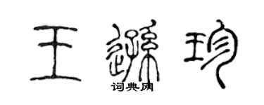 陈声远王逊珍篆书个性签名怎么写