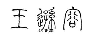 陈声远王逊容篆书个性签名怎么写