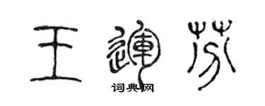 陈声远王运芬篆书个性签名怎么写