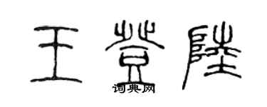 陈声远王登陆篆书个性签名怎么写