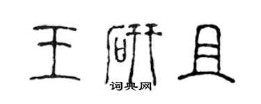 陈声远王研且篆书个性签名怎么写
