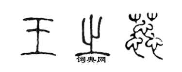 陈声远王之蕊篆书个性签名怎么写