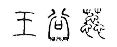 陈声远王谷蕊篆书个性签名怎么写