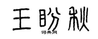 曾庆福王盼秋篆书个性签名怎么写