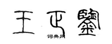 陈声远王正鉴篆书个性签名怎么写