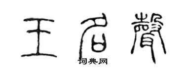 陈声远王名声篆书个性签名怎么写