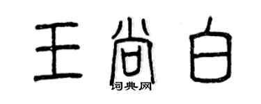 曾庆福王尚白篆书个性签名怎么写