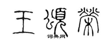 陈声远王颂荣篆书个性签名怎么写